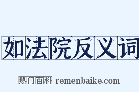 如法院反义词是什么意思的图片